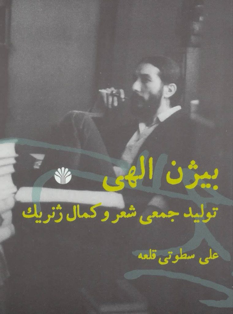 بیژن الهی، تولید جمعی شعر و کمال ژنریک، علی سطوتی قلعه