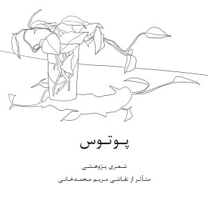 پوتوس